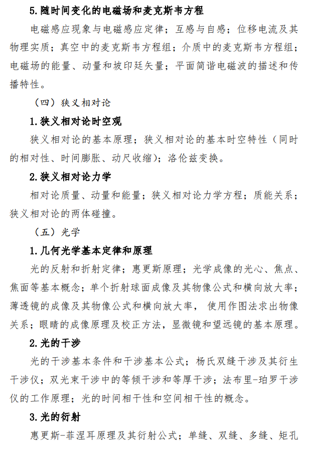 国防科技大学2026年硕士研究生考试大纲-普通物理