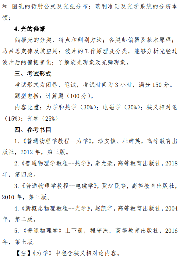 国防科技大学2026年硕士研究生考试大纲-普通物理