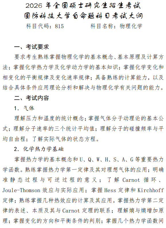 国防科技大学2026年硕士研究生考试大纲-物理化学