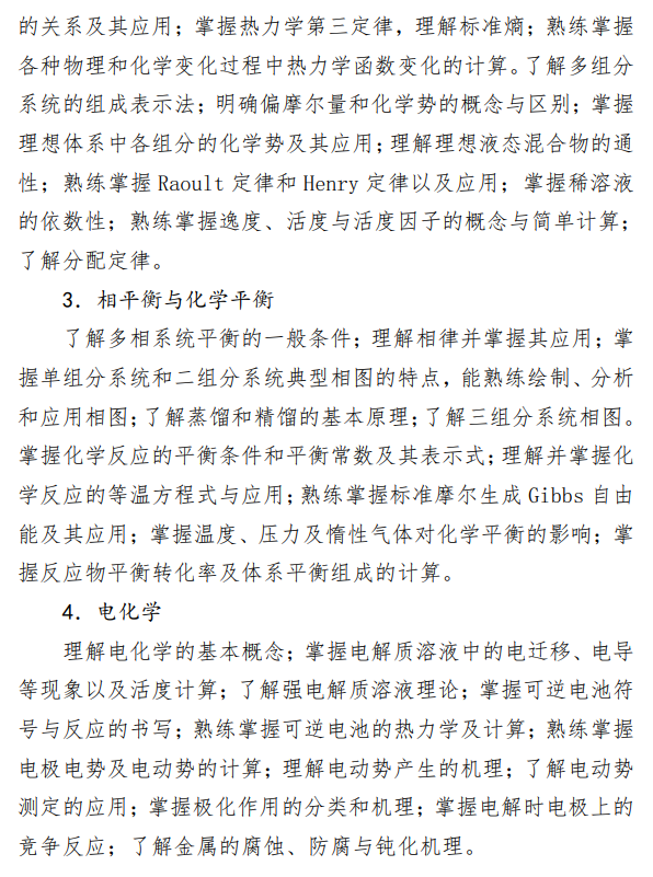 国防科技大学2026年硕士研究生考试大纲-物理化学