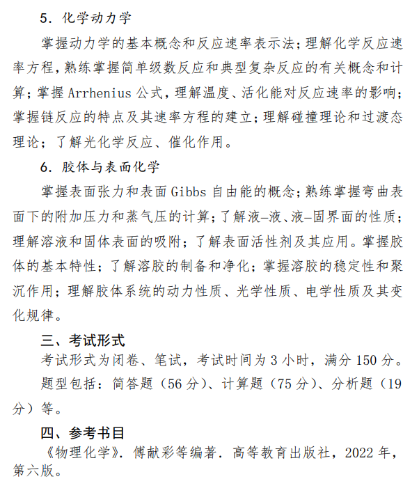国防科技大学2026年硕士研究生考试大纲-物理化学