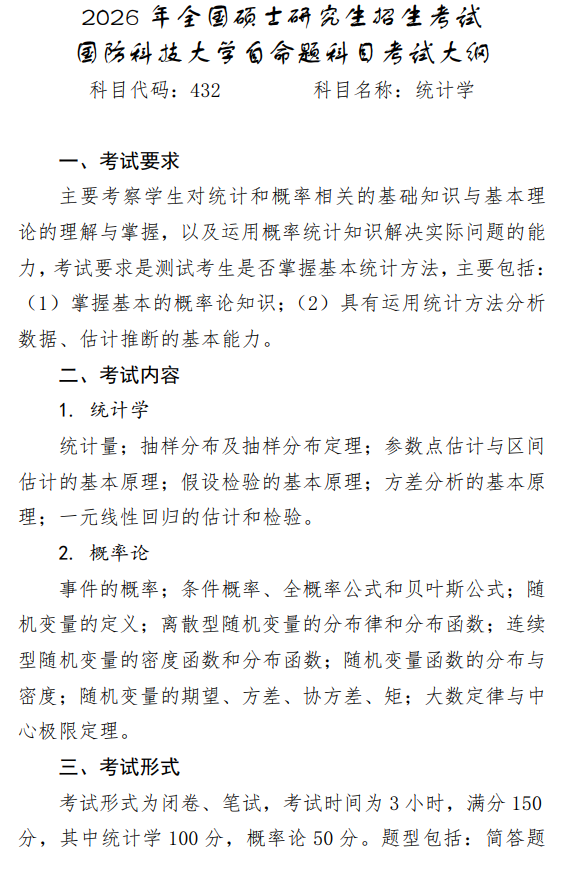 国防科技大学2026年硕士研究生考试大纲-统计学