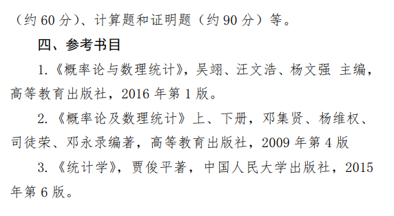 国防科技大学2026年硕士研究生考试大纲-统计学