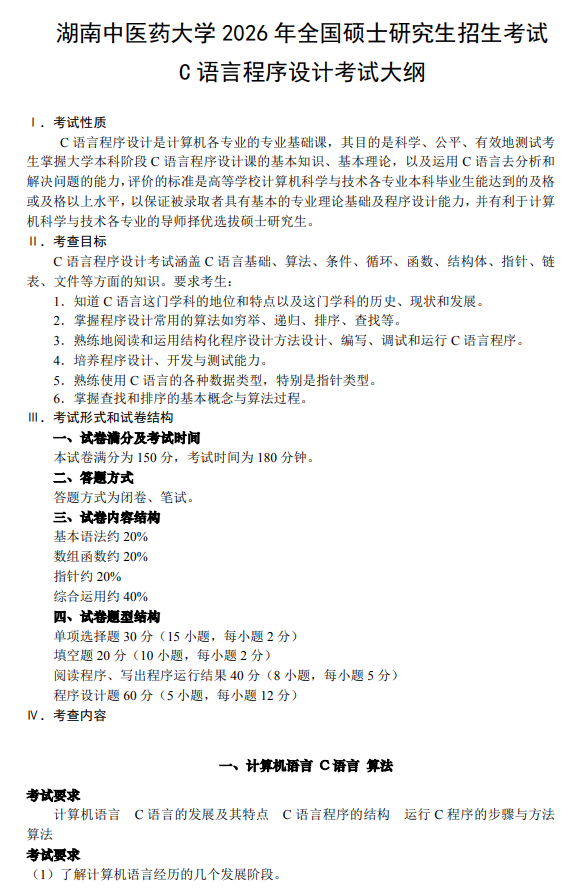 湖南中医药大学2026年硕士研究生考试大纲-C 语言程序设计