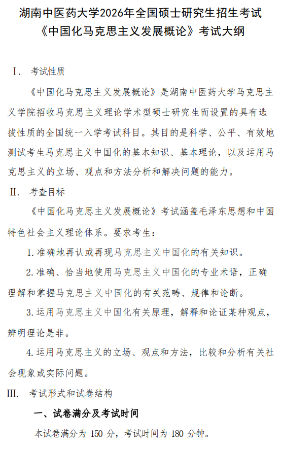 湖南中医药大学2026年硕士研究生考试大纲-中国化马克思主义发展概论