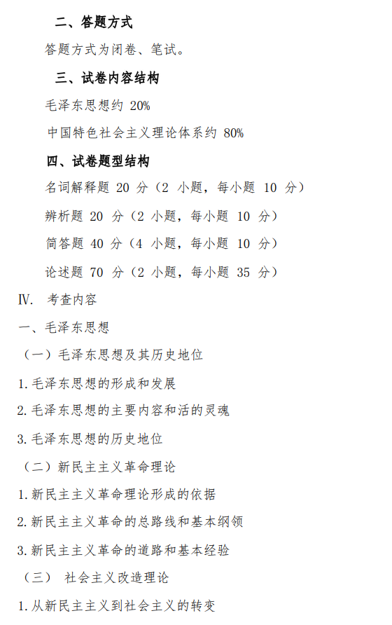 湖南中医药大学2026年硕士研究生考试大纲-中国化马克思主义发展概论