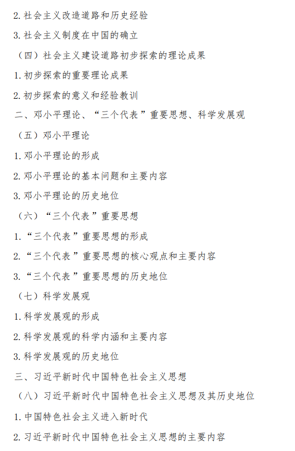 湖南中医药大学2026年硕士研究生考试大纲-中国化马克思主义发展概论