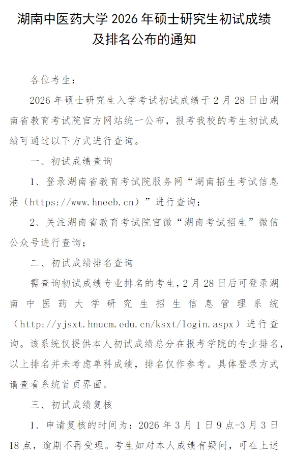 湖南中医药大学2026年硕士研究生初试成绩及排名公布的通知