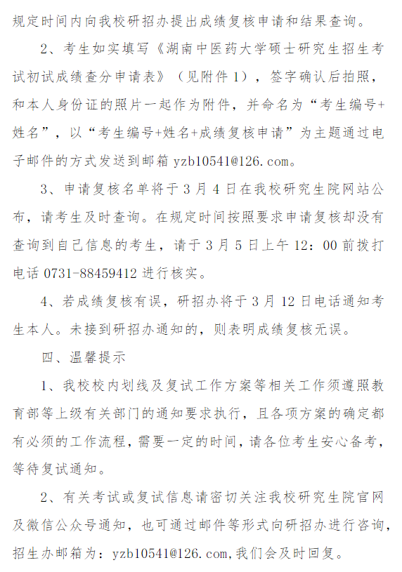 湖南中医药大学2026年硕士研究生初试成绩及排名公布的通知