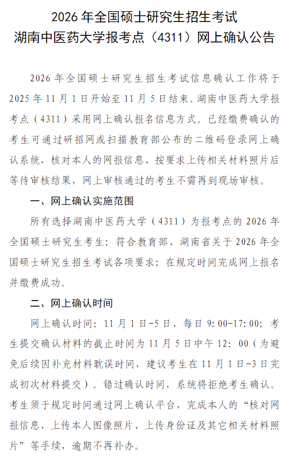 2026年硕士研究生招生考试湖南中医药大学报考点(4311)网上确认公告