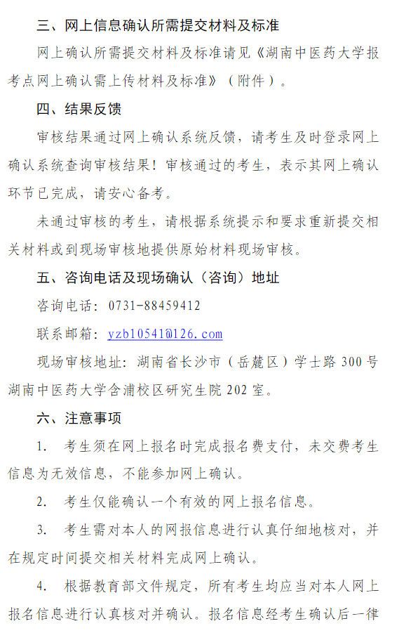 2026年硕士研究生招生考试湖南中医药大学报考点(4311)网上确认公告