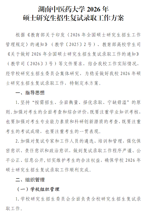 湖南中医药大学2026年硕士研究生招生复试录取工作方案
