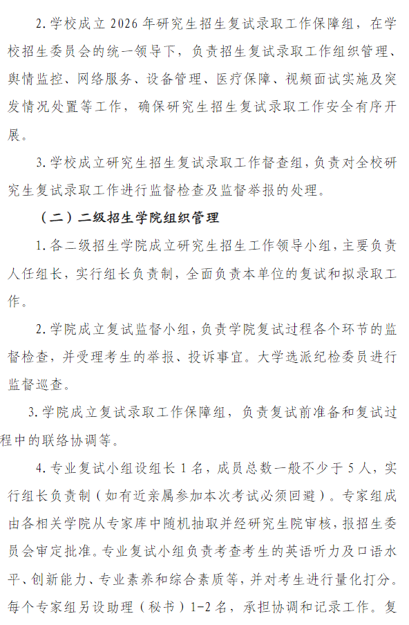 湖南中医药大学2026年硕士研究生招生复试录取工作方案