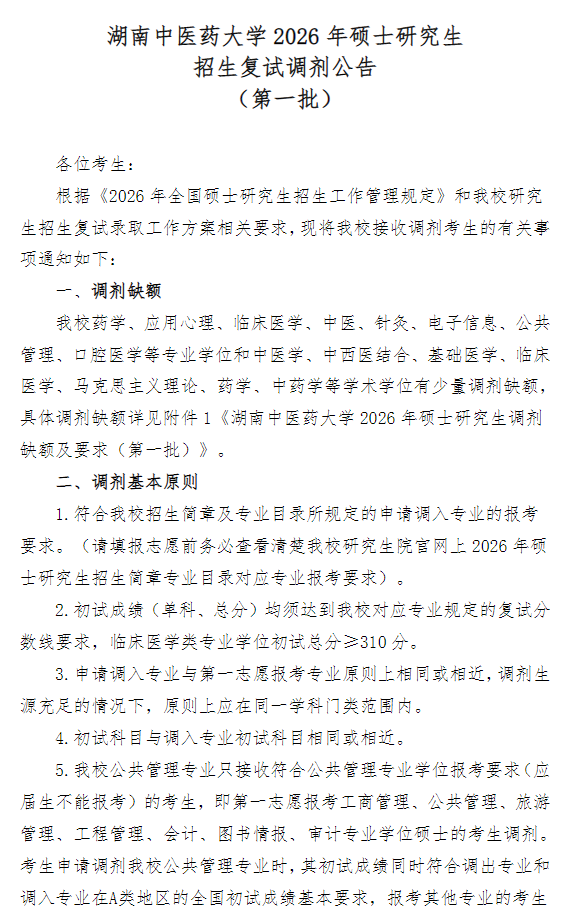 湖南中医药大学2026年硕士研究生招生复试调剂公告(第一批)