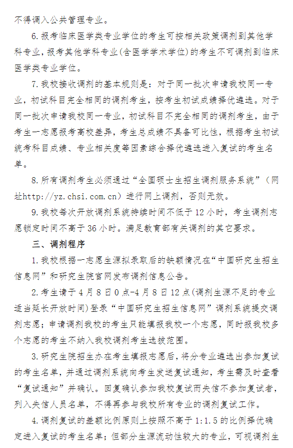 湖南中医药大学2026年硕士研究生招生复试调剂公告(第一批)