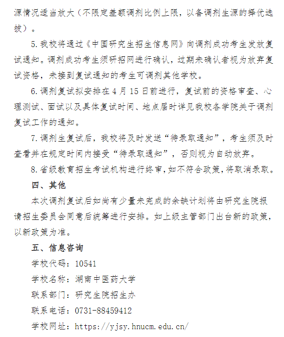 湖南中医药大学2026年硕士研究生招生复试调剂公告(第一批)