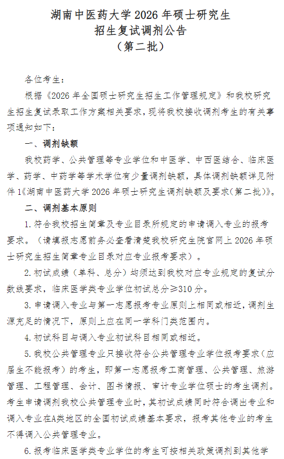 湖南中医药大学2026年硕士研究生招生复试调剂公告(第二批)