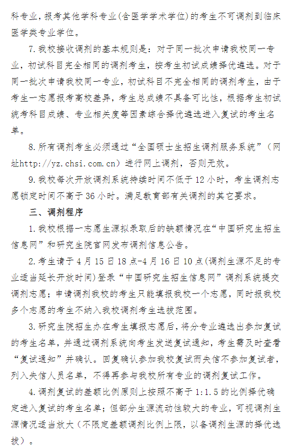湖南中医药大学2026年硕士研究生招生复试调剂公告(第二批)