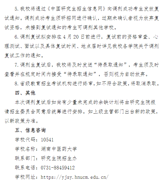 湖南中医药大学2026年硕士研究生招生复试调剂公告(第二批)