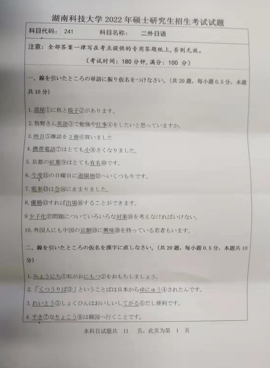湖南科技大学往年硕士研究生入学考试(初试)试题：二外日语