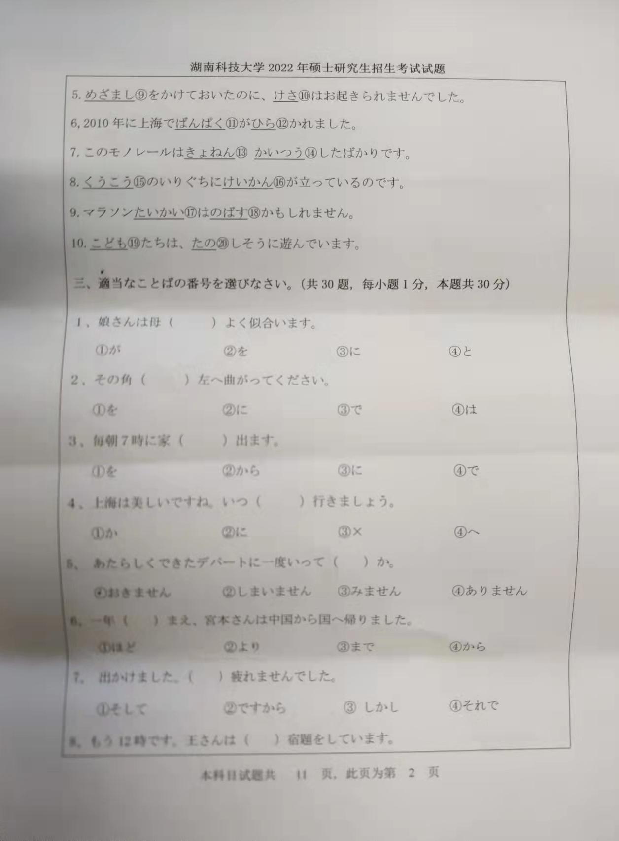 湖南科技大学往年硕士研究生入学考试(初试)试题：二外日语