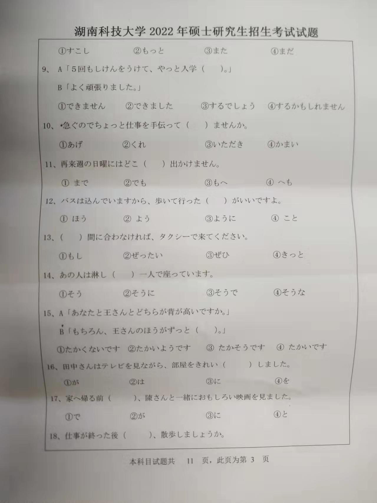 湖南科技大学往年硕士研究生入学考试(初试)试题：二外日语