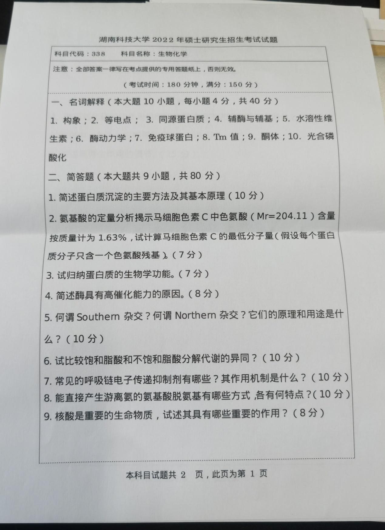 湖南科技大学往年硕士研究生入学考试(初试)试题：生物化学
