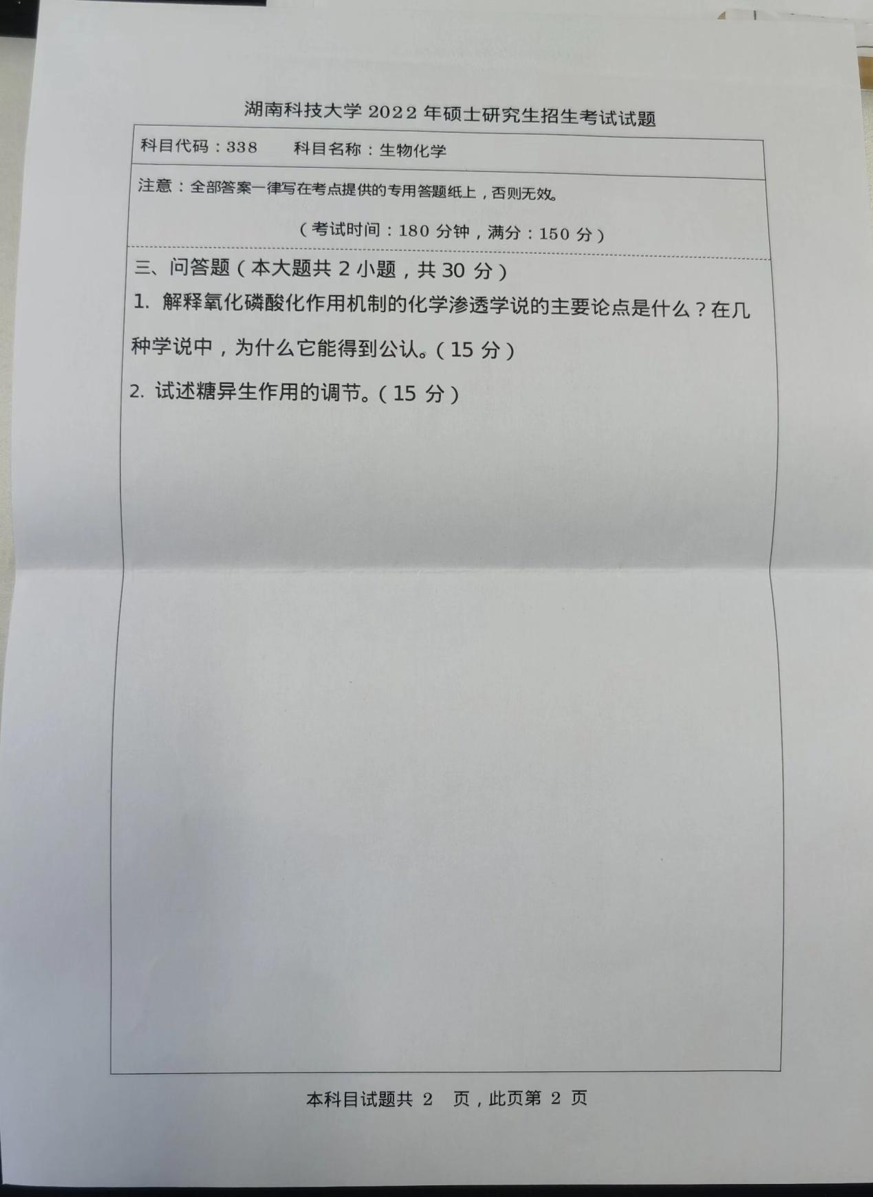 湖南科技大学往年硕士研究生入学考试(初试)试题：生物化学