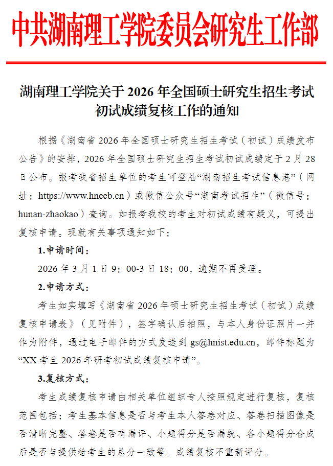 湖南理工学院2026年全国硕士研究生招生考试初试成绩复核工作的通知