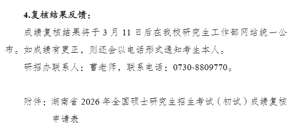 湖南理工学院2026年全国硕士研究生招生考试初试成绩复核工作的通知