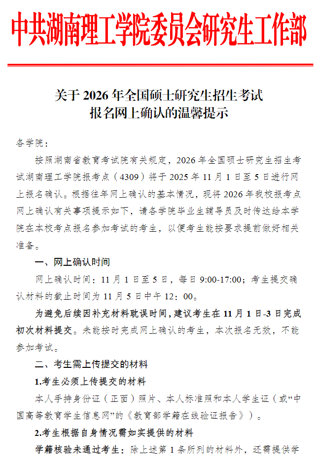 湖南理工大学2026年全国硕士研究生招生考试报名网上确认的温馨提示