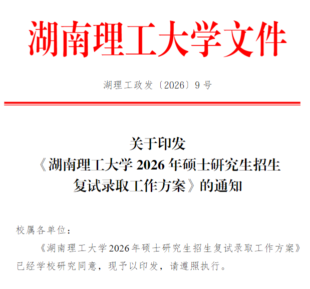 湖南理工大学2026年硕士研究生招生复试录取工作方案
