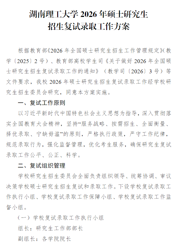 湖南理工大学2026年硕士研究生招生复试录取工作方案