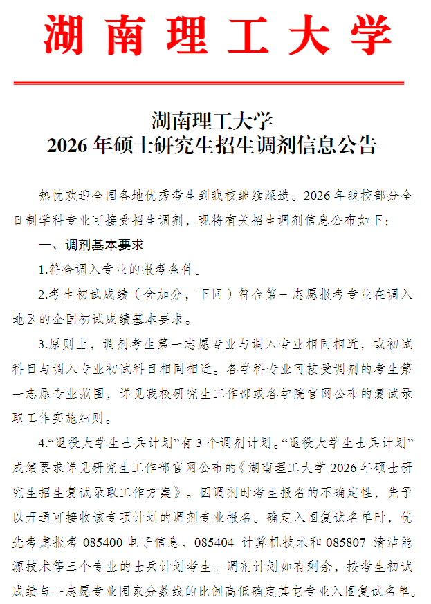 湖南理工大学2026年硕士研究生招生调剂信息公告