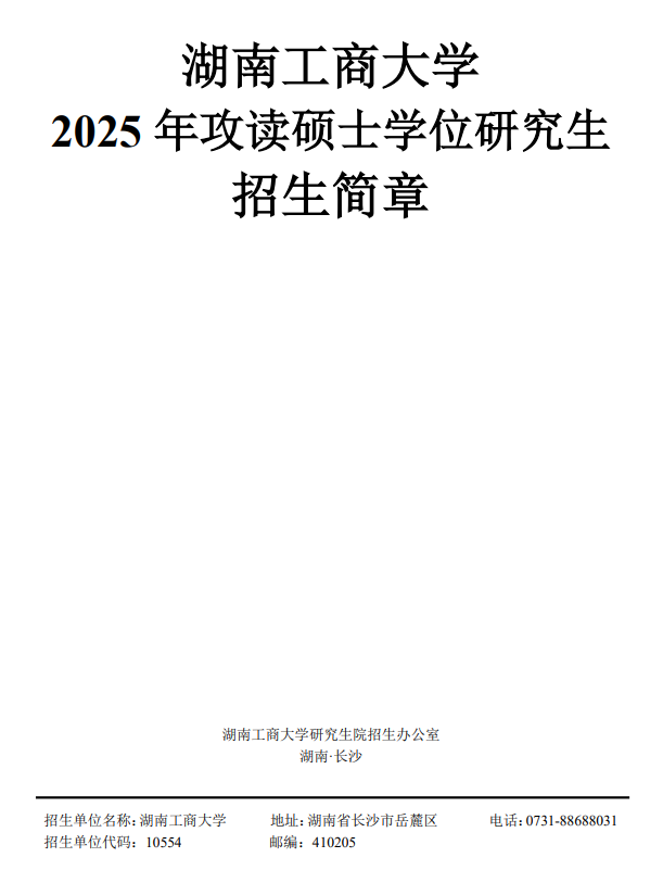 湖南工商大学2025年攻读硕士学位研究生招生简章