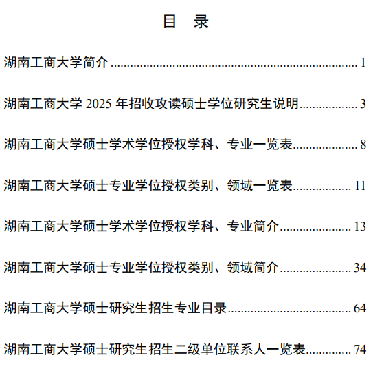 湖南工商大学2025年攻读硕士学位研究生招生简章
