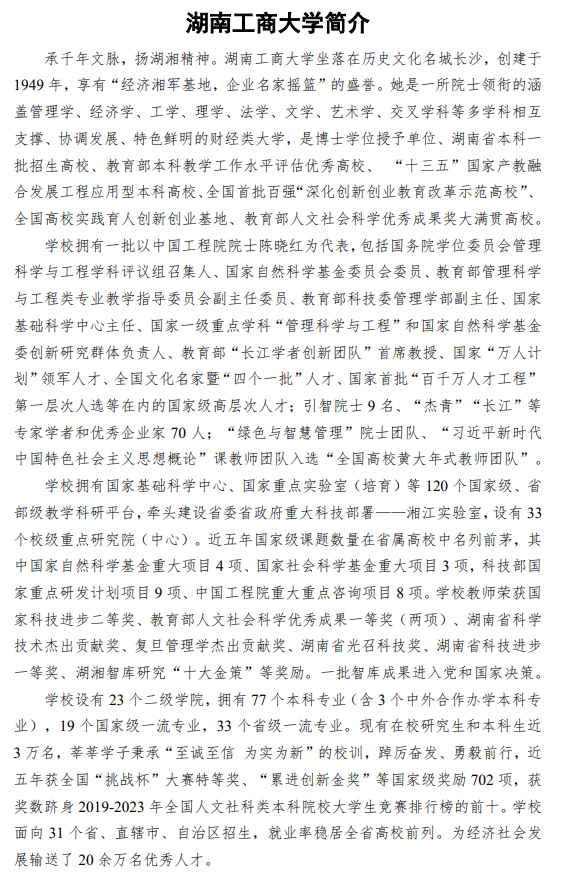 湖南工商大学2025年攻读硕士学位研究生招生简章