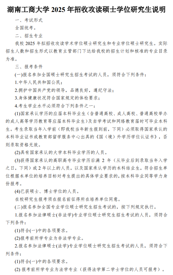 湖南工商大学2025年攻读硕士学位研究生招生简章