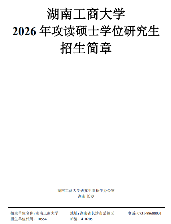 湖南工商大学2026年攻读硕士学位研究生招生简章