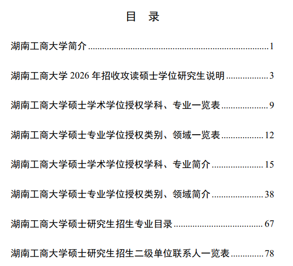 湖南工商大学2026年攻读硕士学位研究生招生简章