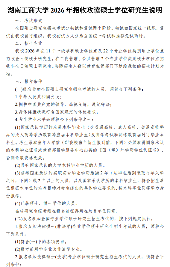 湖南工商大学2026年攻读硕士学位研究生招生简章