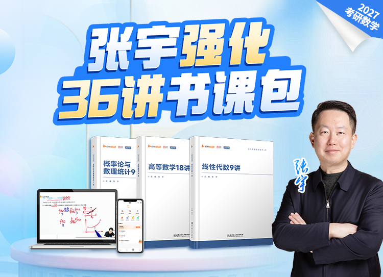 《张宇强化36讲》2027版发布会即将开启
