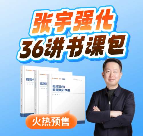 启航考研-2027考研数学张宇36讲资料