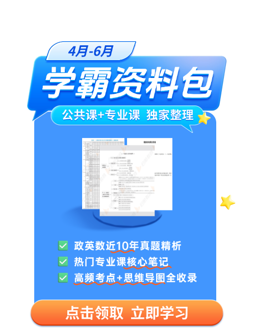 4-6月考研学霸资料包