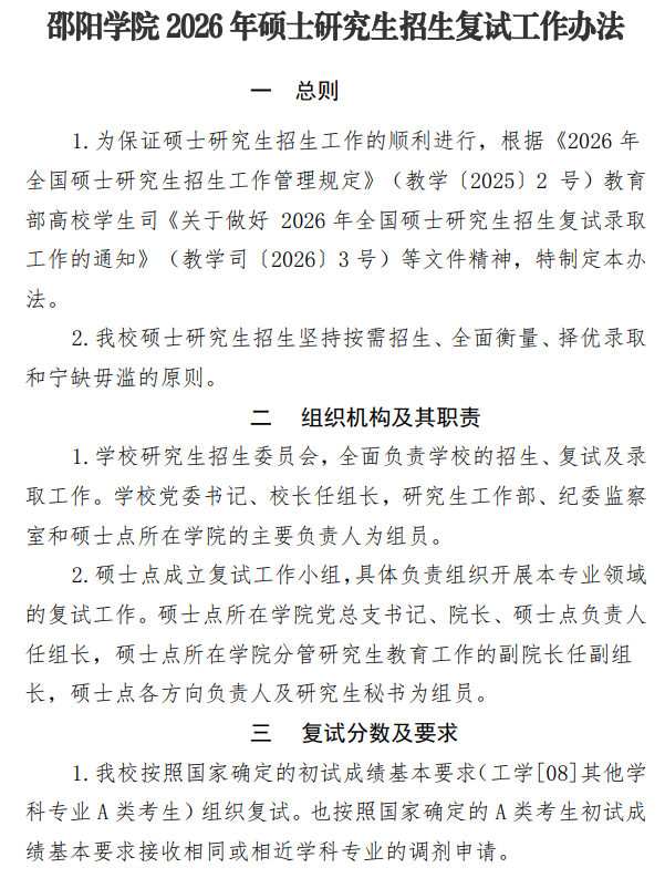 邵阳学院2026年硕士研究生招生复试工作办法