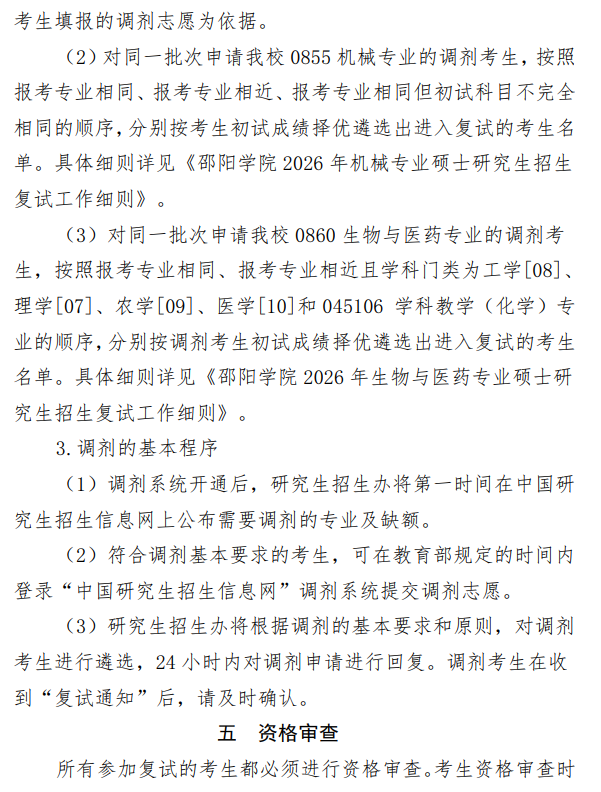 邵阳学院2026年硕士研究生招生复试工作办法