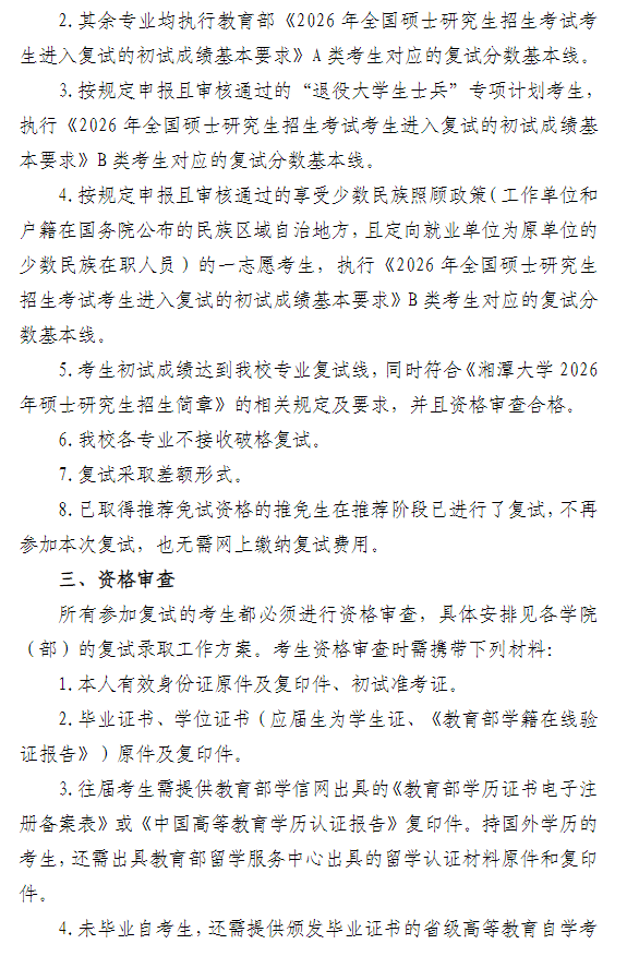 湘潭大学2026年硕士研究生复试录取工作通知