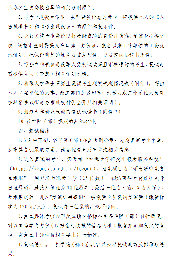 湘潭大学2026年硕士研究生复试录取工作通知