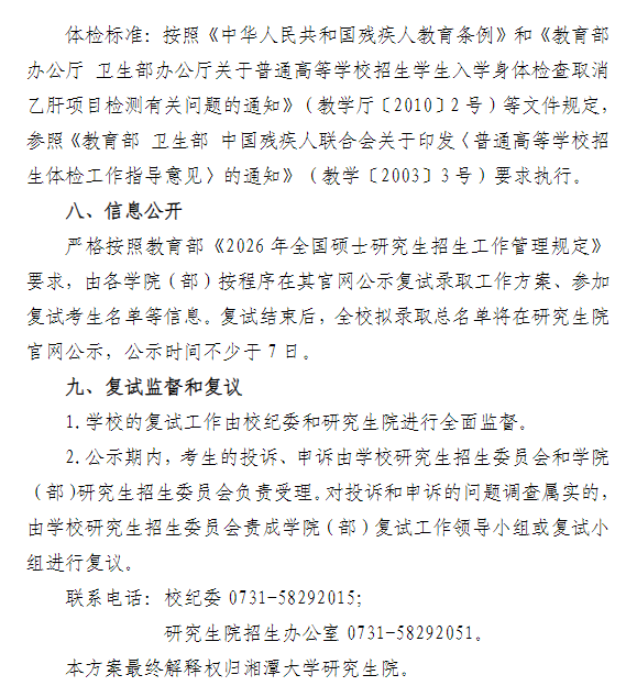 湘潭大学2026年硕士研究生复试录取工作通知