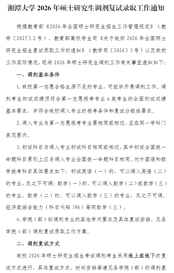 湘潭大学2026年硕士研究生调剂复试录取工作通知
